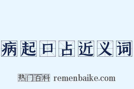 病起口占近义词是什么意思的图片